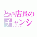 とある店長のチャンシュー（きたコレ。）