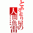 とある走り屋の人間魚雷Ⅱ（特攻壱番機）