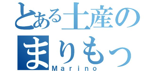 とある土産のまりもっこり（Ｍａｒｉｎｏ）