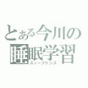 とある今川の睡眠学習（スノープリンス）