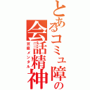 とあるコミュ障の会話精神（豆腐メンタル）