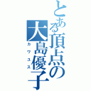 とある頂点の大島優子（カワユス）