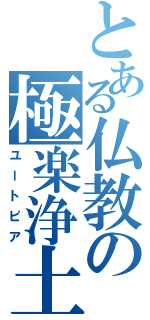 とある仏教の極楽浄土（ユートピア）