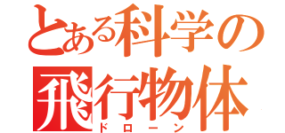 とある科学の飛行物体（ドローン）