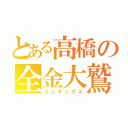 とある高橋の全金大鷲（インデックス）