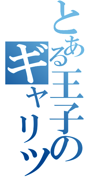 とある王子のギャリック砲（）