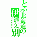 とある北海道の伊達文別（ＪＲ北海道）