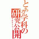 とある学科の研究公開（ラボラトリー）