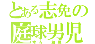 とある志免の庭球男児（木寺 和輝）