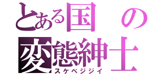 とある国の変態紳士（スケベジジイ）