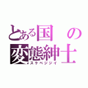 とある国の変態紳士（スケベジジイ）