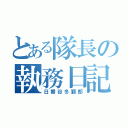 とある隊長の執務日記（日番谷冬獅郎）