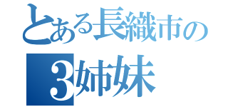 とある長織市の３姉妹（）