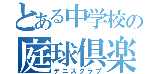 とある中学校の庭球倶楽部（テニスクラブ）