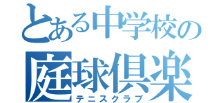 とある中学校の庭球倶楽部（テニスクラブ）