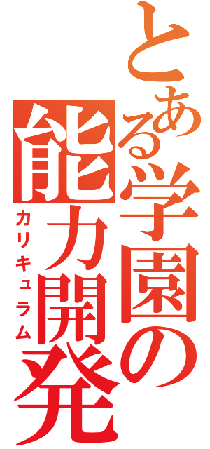 とある学園の能力開発（カリキュラム）