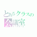 とあるクラスの会議室（トークルーム）