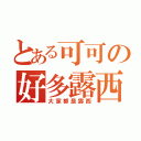 とある可可の好多露西（大家都是露西）