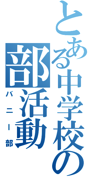 とある中学校の部活動（バニー部）