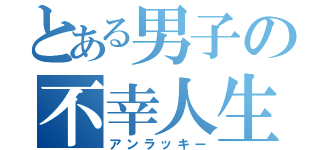 とある男子の不幸人生（アンラッキー）