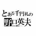 とある千円札の野口英夫（ビショ濡れに・・・）