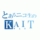 とあるニコ生のＫＡＩＴＯ（サムネ）