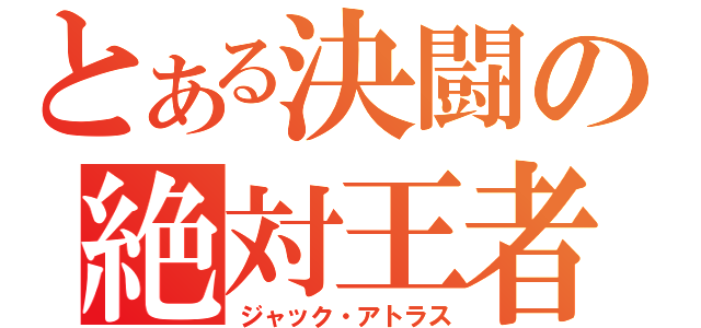 とある決闘の絶対王者（ジャック・アトラス）