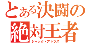 とある決闘の絶対王者（ジャック・アトラス）