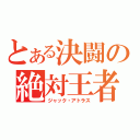 とある決闘の絶対王者（ジャック・アトラス）