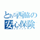 とある西脇の安心保険（ＪＡバンク）