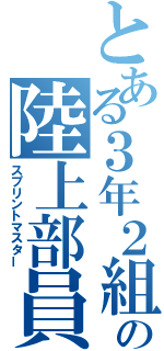 とある３年２組の陸上部員（スプリントマスター）