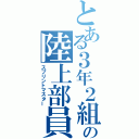 とある３年２組の陸上部員（スプリントマスター）