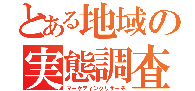 とある地域の実態調査（マーケティングリサーチ）