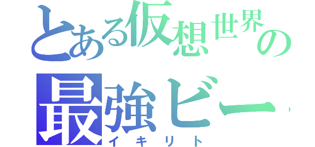 とある仮想世界の最強ビーター（イキリト）