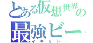 とある仮想世界の最強ビーター（イキリト）