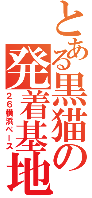 とある黒猫の発着基地（２６横浜ベース）