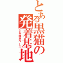 とある黒猫の発着基地（２６横浜ベース）