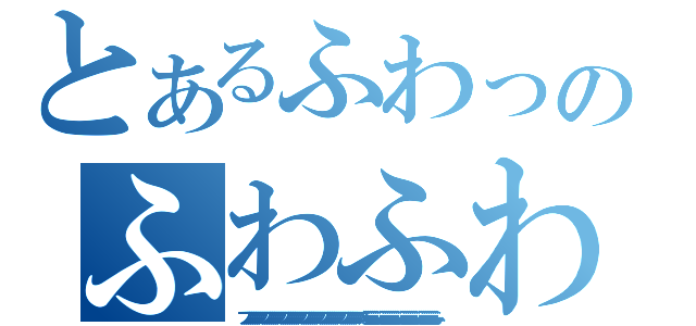 とあるふわっのふわふわ（フフフフフフフフフフフフフフフフフフフフフフフフフフフフフフフフフフフフフフフフフフフフフフフフフフフフふふふふふふふふふふふふふふふふふふふふふふふふふふふふふふふふふ）