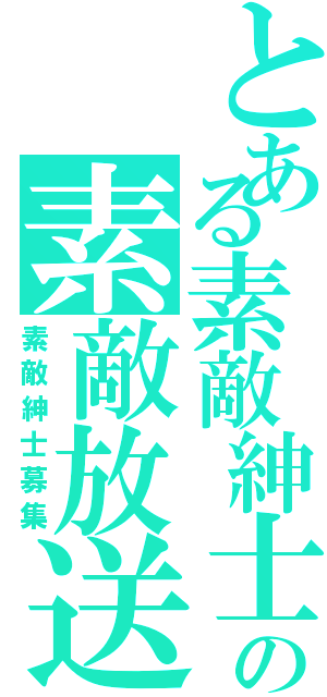 とある素敵紳士の素敵放送（素敵紳士募集）