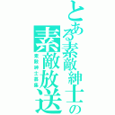 とある素敵紳士の素敵放送（素敵紳士募集）