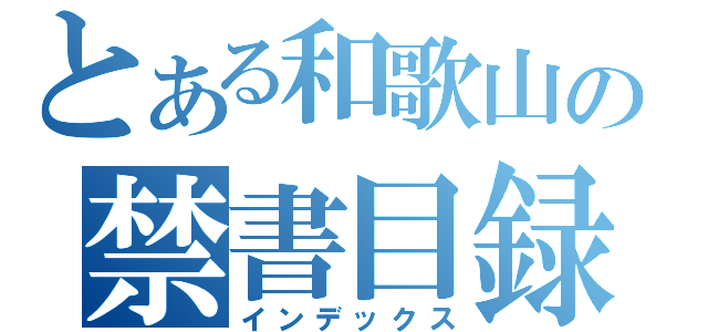 とある和歌山の禁書目録（インデックス）