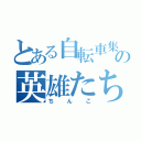 とある自転車集団の英雄たちの野望（ちんこ）