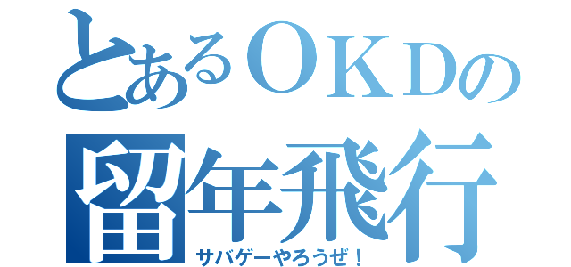 とあるＯＫＤの留年飛行（サバゲーやろうぜ！）