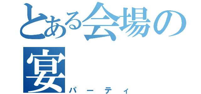 とある会場の宴（パーティ）