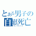 とある男子の自慰死亡（テクノブレイク）