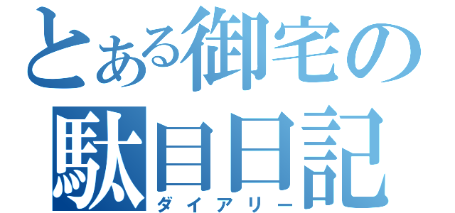 とある御宅の駄目日記（ダイアリー）