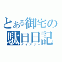 とある御宅の駄目日記（ダイアリー）