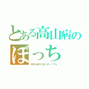 とある高山病のぼっち（今度は絶対に登り切ってやる）