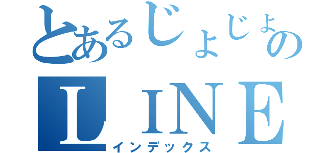 とあるじょじょのＬＩＮＥ整理（インデックス）