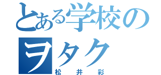 とある学校のヲタク（松井彩）